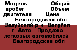  › Модель ­ nissan › Общий пробег ­ 167 000 › Объем двигателя ­ 2 › Цена ­ 330 000 - Белгородская обл., Валуйский р-н, Валуйки г. Авто » Продажа легковых автомобилей   . Белгородская обл.